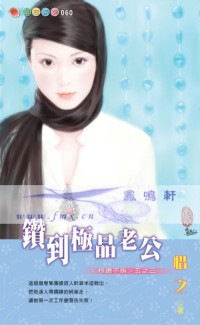 钻到极品老公