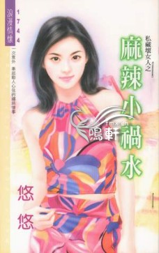 麻辣小祸水