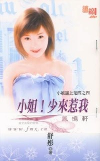 小姐！少来惹我
