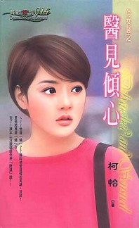 医见倾心