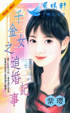 千金女之追婚记事