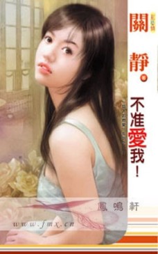 不准爱我！
