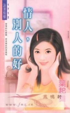 情人，别人的好