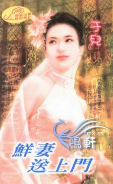 鲜妻送上门