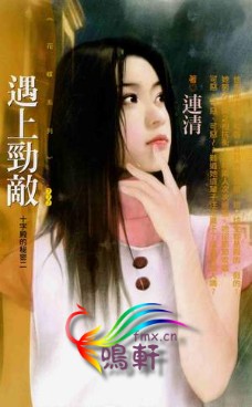 遇上劲敌