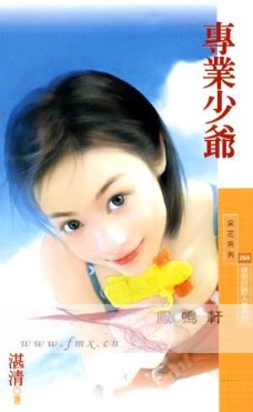 专业少爷