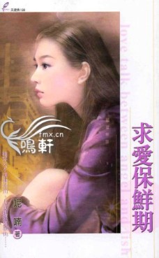 求爱保鲜期