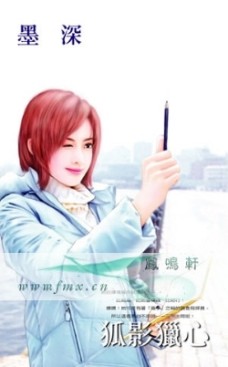 狐影猎心