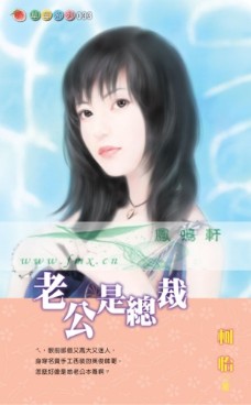 老公是总裁