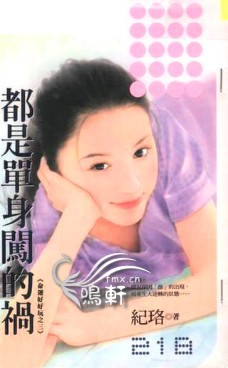 都是单身闯的祸