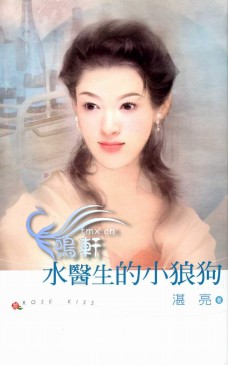 水医生的小狼狗