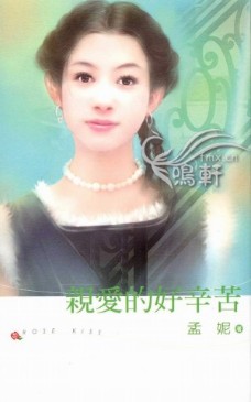亲爱的好辛苦