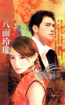 八面玲珑