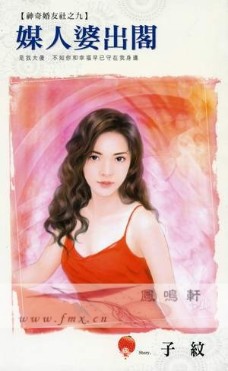 媒人婆出阁