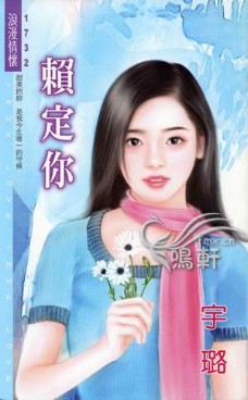 赖定你