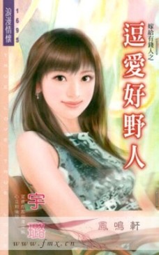 逗爱好野人
