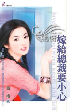 嫁给总裁要小心