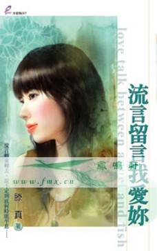 流言留言我爱你