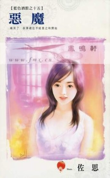 恶魔