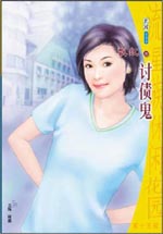 讨债鬼