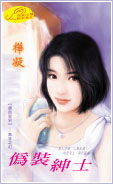 伪装绅士