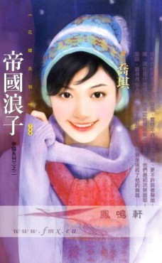 帝国浪子