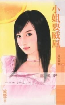 小姐耍威风