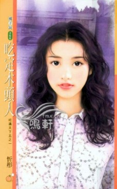 吃定木头人