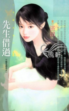 先生借过