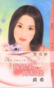我装呆你搞怪