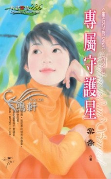 专属守护星