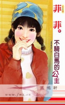 不骑白马的公主