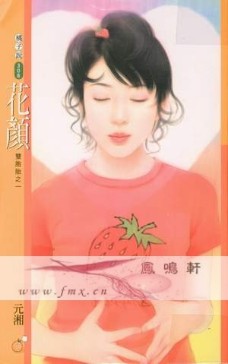 花颜