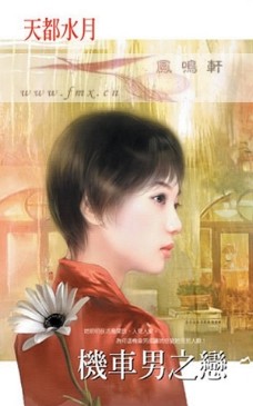 机车男之恋
