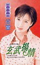玄武扬情