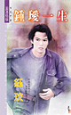钟瑷一生
