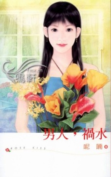男人，祸水