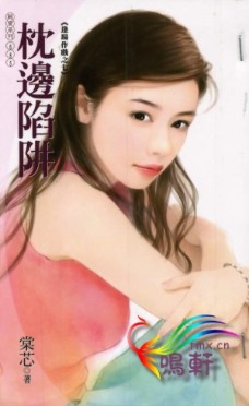 枕边陷阱