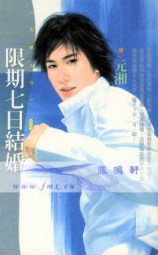 限期七日结婚