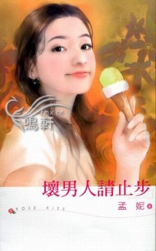 坏男人请止步