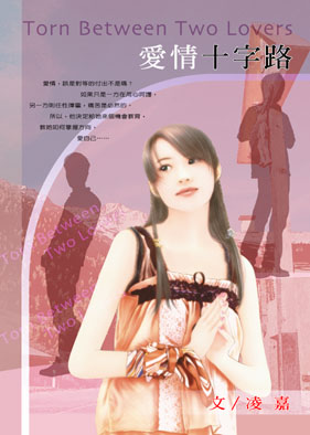 爱情十字路口