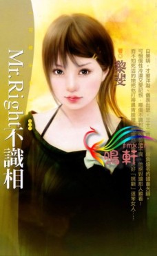 Mr.Right不识相