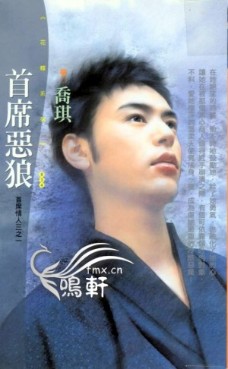 首席恶狼