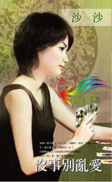 没事别乱爱