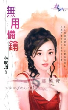 无用备钥