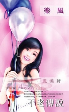 不老传说