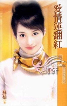 爱情运翻红