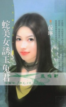 蛇美女诱玉兔君