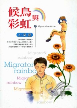 候鸟与彩虹