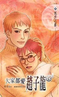 大家都爱赵子龙